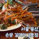 6402 | 용산역 낮술 손문 갈매기 2호점 평일 방문 후기