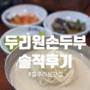 두리원 | 일산 맛집으로 소문난 &#39;두리원손두부&#39; 솔직후기