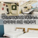 올리비아모텔 | 대전선화동모텔&amp;대전숙소 올리비아 호텔 이용후기