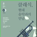 대전유아사 | 클래식, 현대음악과의 만남