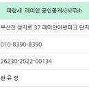 파랑새래미안공인중개사사무소 이미지