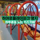 명지낚시터 | 히어로플레이파크 명지 하루 종일 노는 키즈카페
