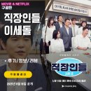 바둑이PC | 쿠팡플레이: 직장인들 시즌2 2화 이세돌 (후기/리뷰/줄거리/요약편) - AI, 이세돌과 백현진 부장