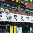 동해안 | 대치동 횟집 묵호댁 선릉직영점 점심특선 국내산 동해안 오징어볶음 솔직후기