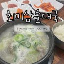 하나은행 동탄2신도시점 앞 | 동탄 1신도시 국밥 맛집 최미삼순대국 먹고 온 후기