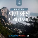 중국 시안여행 계획 내가 가고 싶어서 알아본 서안 성세천하 화산귀환