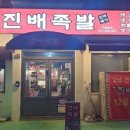 진짜배기족발 이미지