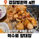 가락동미륭아파트 | 가락동대창 억수로 양대창