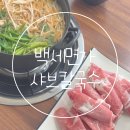 백세면가 샤브 칼국수 이미지