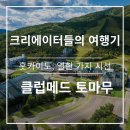 J.Med(제이메드) | 클럽메드 홋카이도 토마무 X 크리에이터 11팀의 여행기