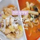 대천정통중화요리 이미지