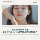 리멤버피부과의원 동탄점 | 일상에서 놓치기 쉬운 피부 건강과 눈가관리 핵심 포인트 살펴보기
