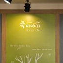 죽이야기(아산충무병원점) | [죽이야기 아산충무병원점] 아산죽맛집 / 아산 죽이야기/ 아산죽집 / 아산충무병원 근처 식당 / 아산...