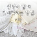 바디울천 | 신생아 빨래 첫세탁 루틴｜손수건·천기저귀·아기옷 세탁 가이드