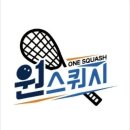 김포) 원스쿼시 7월 오픈멤버 구합니다!!! 이미지