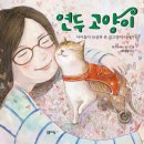 ＜연두 고양이＞_길고양이에 대해 어떻게 생각하세요? 길고양이를 돌본 아이들의 실화입니다 [도서출판 리젬] 이미지