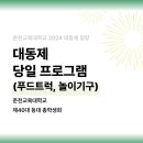 🌿 춘천교대 2024 대동제 청랑 : 당일 콘텐츠 🌿 이미지