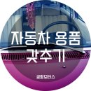 1급강서정비공업사 이미지