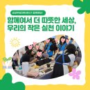 한국업사이클센터 | [2024봉사활동 후기] 함께여서 더 따뜻한 세상