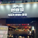 청주 율량동 포차 &lt;인생집 율량점&gt;
