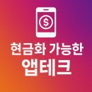 신흥테크 | 2025년 9월 최신! 현금화 가능한 앱테크 TOP 10 | 월 30만원 부수익 달성하는 법