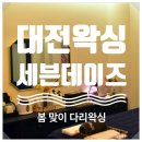 대전왁싱 세븐데이즈 관평점 :-) 다리하프 후기