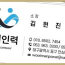 대구인력사무소 대구 우리인력, 젊음과 열정이 만나는 곳
