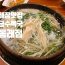 금수복국 동래점 | 동래 밥집 금수복국 동래점 후기｜복 요리 전문점에서 만난 깔끔한 해장맛집