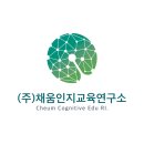 채움교육연구소 이미지