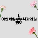 제일부부치과의원 이미지