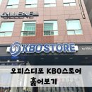[야구용품이 급한 분들에게]오피스디포 KBO스토어 신사논현점(프로야구,야구용품,야구굿즈,크보굿즈...