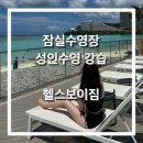 잠실수영장 헬스보이짐 가락점 수영강습 이용후기 (+가격,시설,꿀팁)