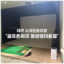원더풀 골프장 | [대구|달서구] 월성동 넓고 쾌적한 스크린골프장 ‘골프존파크 월성 원더풀점’ 다녀온 후