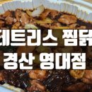 테트리스찜닭경산 이미지