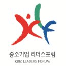 중소기업희망포럼