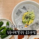 등촌샤브칼국수금오산점 이미지