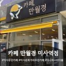 24시 무인카페 만월경 신풍역점 | 카페] 미사역에 위치한 24시 무인카페 "카페 만월경 미사역점" 방문후기 (미사 무인카페 미사문화거리...