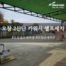 오창2산단 카워시 스팀세차 셀프세차 손세차 이용 후기