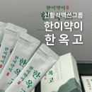 영천시 신활력플러스 액션그룹 [한이약이] 한옥고를 소개합니다