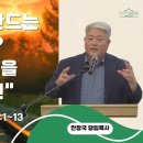 내 맘대로 만드는 하나님? - “DIY 신앙”을 경계하라! (사사기 17:1~13) 이미지