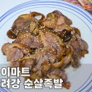 려원족발 | 이마트 족발 추천 려강 순살족발, 가성비 끝판왕 마트 야식 내돈내산