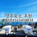 뷰델카라반펜션 이미지