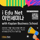 W16 [아이에듀넷] 아이에듀넷 호주 영주권 학과 &amp; 이민 세미나 with Kaplan Business School 이미지