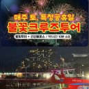 [통영 도남동 통영유람선터미널] 충무공 유람선 불꽃 별빛투어 후기 | 🎆🌊 통영 밤바다 감동 여행 예매...
