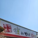 춘천막국수닭보쌈