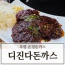 젊코 음식문화거리 | 서울 온정돈까스 부평문화점 디진다돈까스 먹고 온 상세 후기