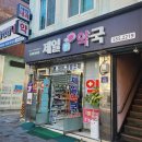 경북제일약국 이미지