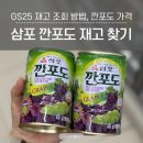 삼포 깐포도 파는 곳 먹어본 후기 (GS25 재고 찾기) 시원하게 먹는 방법
