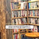 북카페블루박스 | 파주 북카페 추천 출판단지 [문발리헌책방골목블루박스] 방문 후기