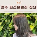 광주 퍼스널 컬러 추천 헤어컨설팅 계림동 미용실 그로잉살롱